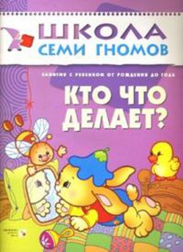 ШСГ. Первый год обучения Кто что делает? Для занятий с ребенком от рождения до 1 года. Денисова Д.