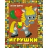 Панорамки. Игрушки. А. Барто