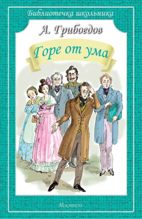 Горе от ума