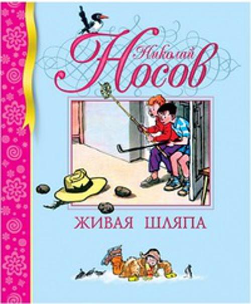 БиблДетКл Живая шляпа