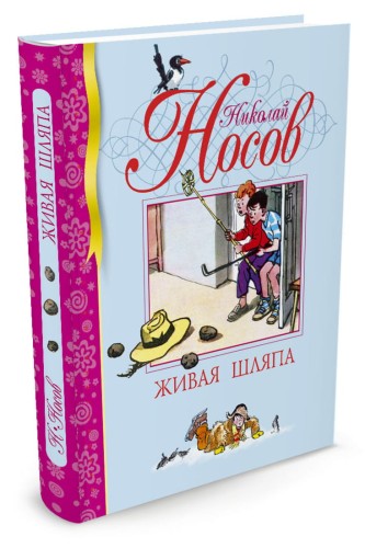 БиблДетКл Живая шляпа
