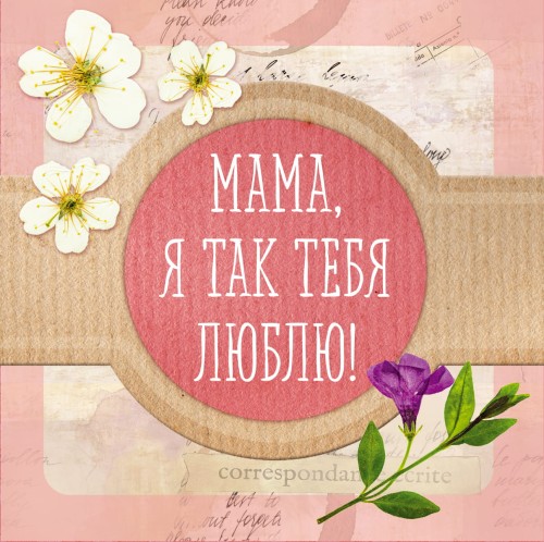 Мама, я так тебя люблю! Альбом-коробочка ярких воспоминаний и пожеланий