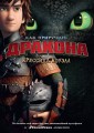 Аз.Коуэлл.Как приручить дракона.Кн.1 (кинообложка) (12+)