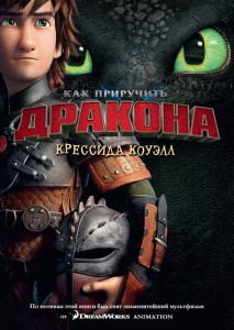 Аз.Коуэлл.Как приручить дракона.Кн.1 (кинообложка) (12+)