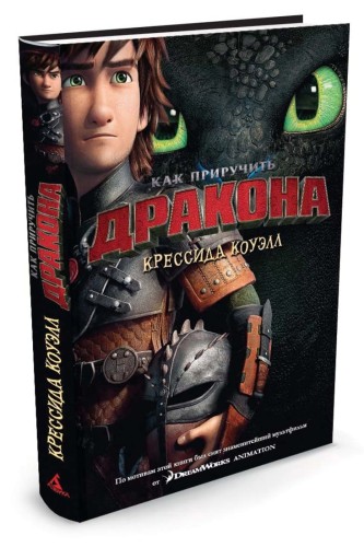 Аз.Коуэлл.Как приручить дракона.Кн.1 (кинообложка) (12+)