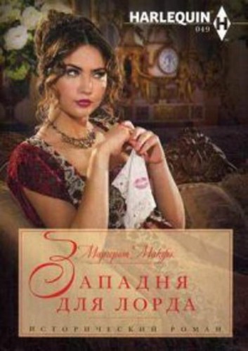 Западня для лорда