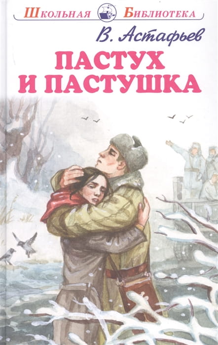 Пастух и пастушка