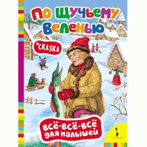 По щучьему велению