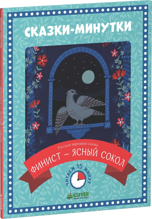 Сказки-минутки. Финист - ясный сокол (нов.)