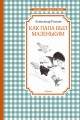 Как папа был маленьким