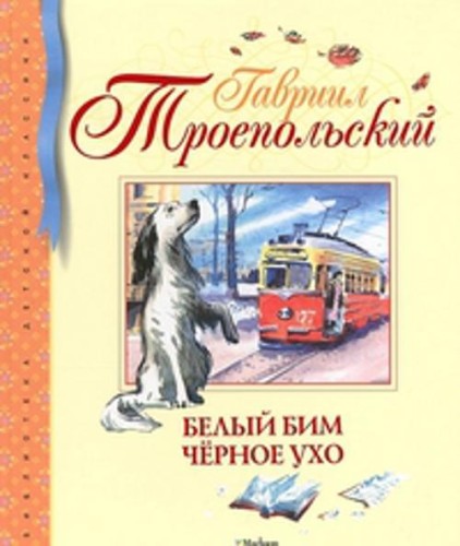 Белый Бим Черное ухо