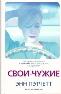 Свои-чужие