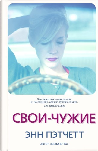 Свои-чужие
