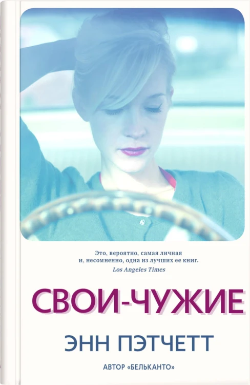 Свои-чужие