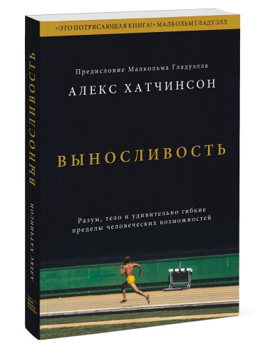 Выносливость. Разум, тело и удивительно гибкие пределы человеческих возможностей