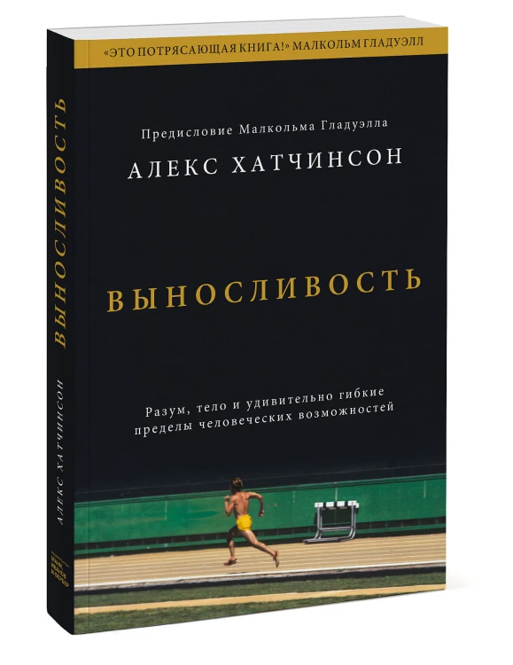 Выносливость. Разум, тело и удивительно гибкие пределы человеческих возможностей