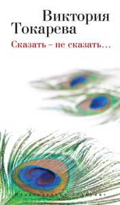 Сказать ? не сказать?