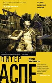 Дети Хроноса
