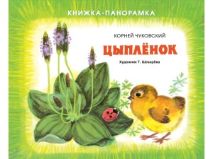 Цыплёнок