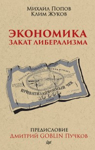 Экономика. Закат либерализма. Предисловие Дмитрий GOBLIN Пучков
