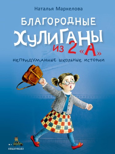 Благородные хулиганы из 2 "А" (Маркелова Н.Е)