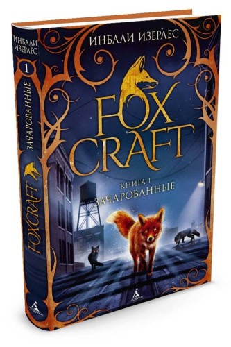 Foxcraft. Кн. 1. Зачарованные: повесть