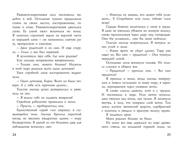 Foxcraft. Кн. 1. Зачарованные: повесть