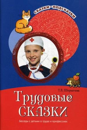 Трудовые сказки Беседы с детьми о труде и профессиях