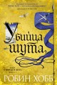 Сага о Фитце и шуте. Книга 1. Убийца шута