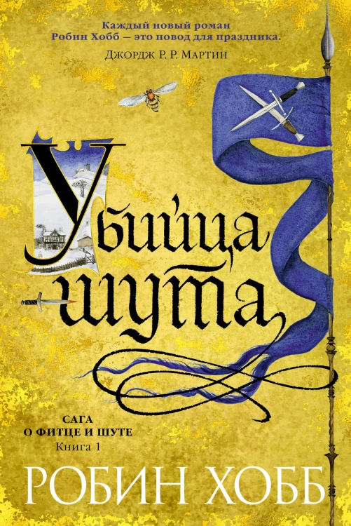 Сага о Фитце и шуте. Книга 1. Убийца шута