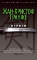 Кайкен. Звезды мирового детектива. Гранже Ж.-К.