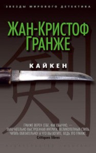 Кайкен. Звезды мирового детектива. Гранже Ж.-К.
