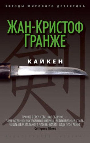 Кайкен. Звезды мирового детектива. Гранже Ж.-К.
