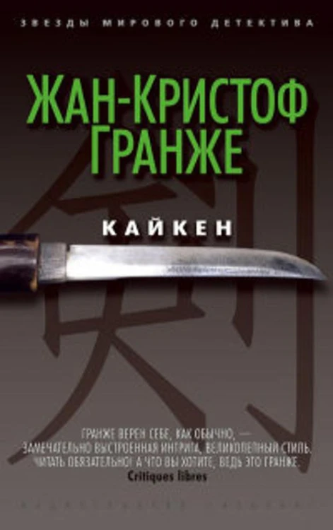 Кайкен. Звезды мирового детектива. Гранже Ж.-К.