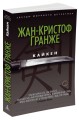Кайкен. Звезды мирового детектива. Гранже Ж.-К.