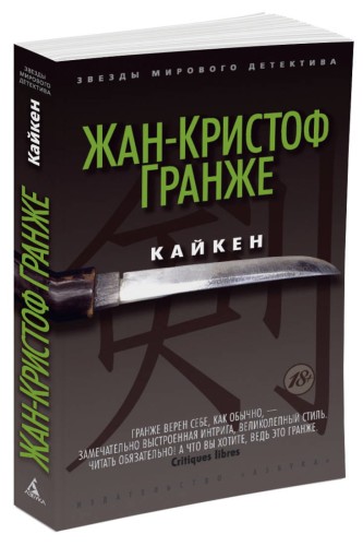 Кайкен. Звезды мирового детектива. Гранже Ж.-К.