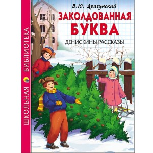 Zaczarowana litera. Przygody Dyzia (po rosyjsku)