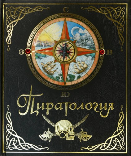 Пиратология.