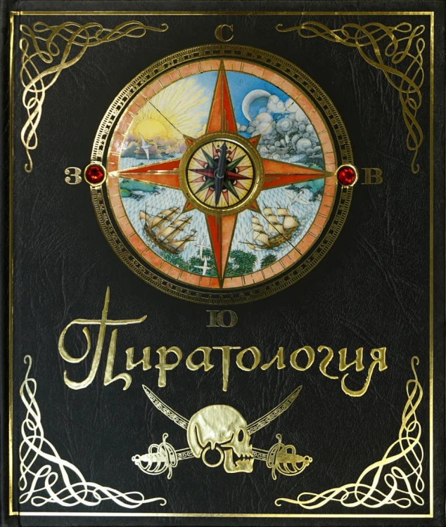 Пиратология.