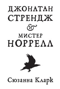 Джонатан Стрендж и мистер Норрел