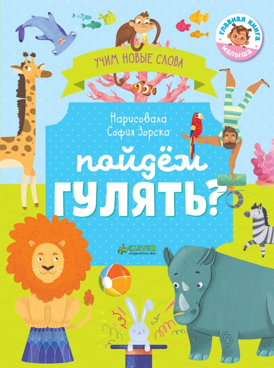 Пойдем гулять? Визуальный словарь