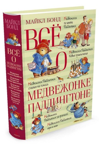 Всё о медвежонке Паддингтоне