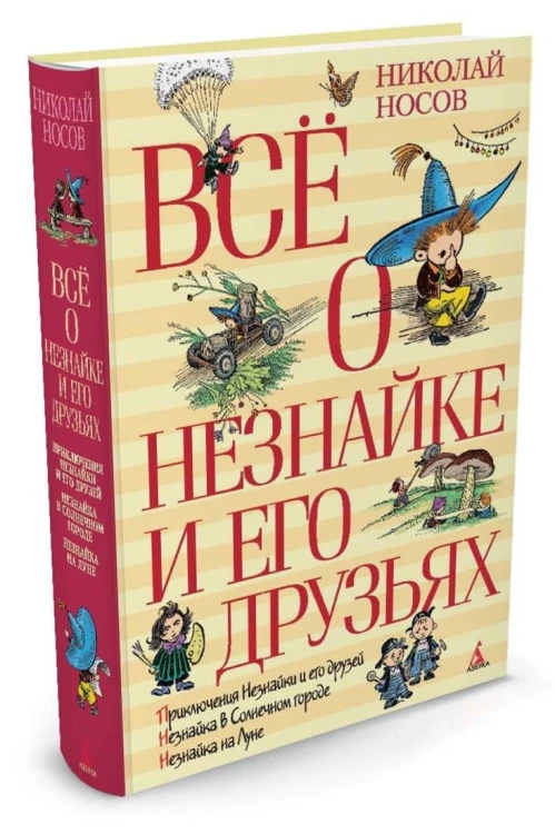 Всё о Незнайке и его друзьях (нов.обл.)