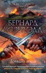 Горящая земля. Цикл Саксонские хроники. Кн. 5