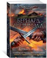 Горящая земля. Цикл Саксонские хроники, Кн.5