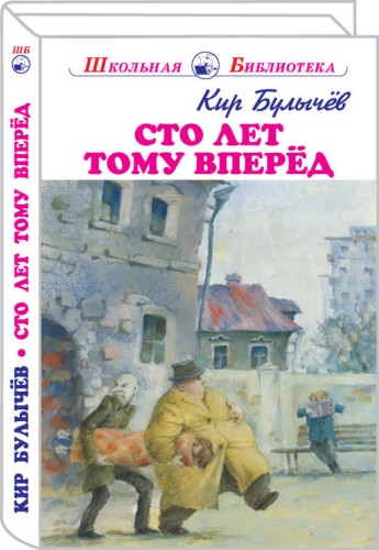 Сто лет тому вперед