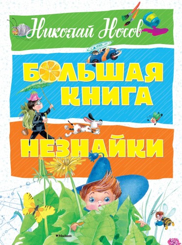 Большая книга Незнайки (нов.оф.)