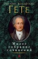 Малое собрание сочинений/Гёте И.В.