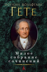 Малое собрание сочинений/Гёте И.В.