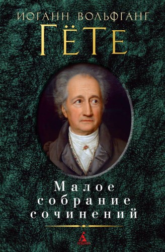 Малое собрание сочинений/Гёте И.В.